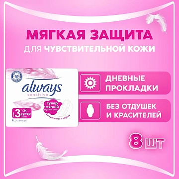 Прокладки Always Sensitive Ultra Super, 7шт