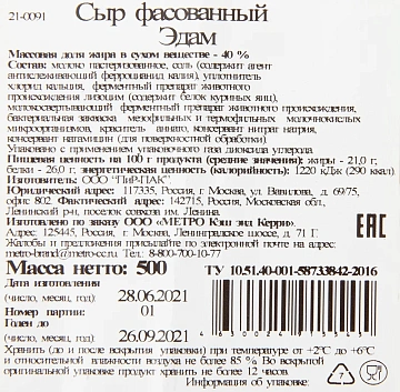 METRO Chef Сыр Эдам 40%, 500г
