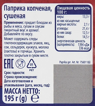 Приправа Metro Chef Паприка копченая, 170г