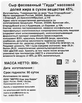 METRO Chef Сыр Гауда 45%, 500г