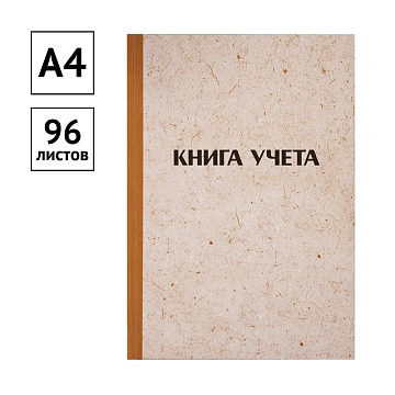 Книга учета OfficeSpace, А4, 96л., клетка, 200*290мм, твердая обложка 'крафт', блок офсетный
