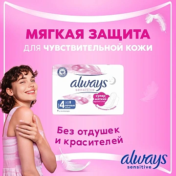 Прокладки Always Sensitive Ultra Night, 7шт