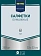 Салфетки бумажные Metro Professional 33x33см, 250шт, 2 слоя, черные