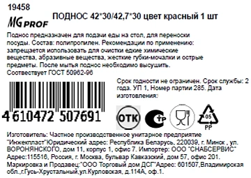 Поднос для фастфуда Mgprof красный, 42 x 30см-42.7 x 30см
