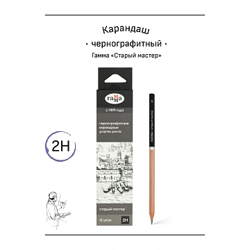 Карандаш ч/г Гамма 'Старый мастер', 2H, кедр, заточен.