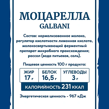 Сыр Моцарелла Galbani Santa Lucia Mozzarella 48%, 125г