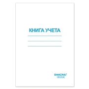 Книга учета 96 л., клетка, обложка из мелованного картона, блок офсет, А4 200х290 мм, ОФИСМАГ, 130186