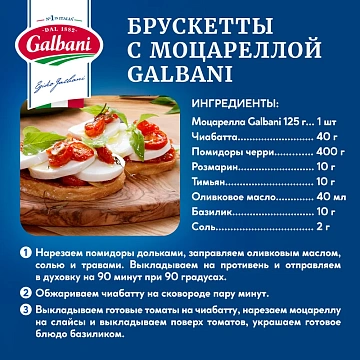 Сыр Моцарелла Galbani Santa Lucia Mozzarella 48%, 125г