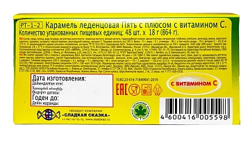 Карамель леденцовая 5+ с витамином С, 18г х 48 шт