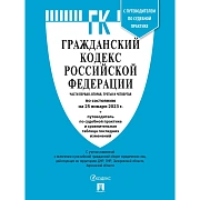 Книга Гражданский Кодекс РФ с таблицей изменений