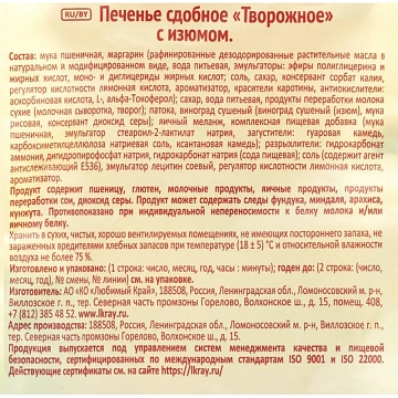 Печенье Посиделкино творожное с изюмом 250г