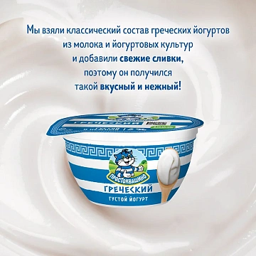 Йогурт Простоквашино греческий 2%, 135г