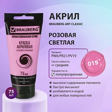 Краска акриловая художественная BRAUBERG ART CLASSIC, туба 75 мл, РОЗОВАЯ СВЕТЛАЯ, 191086