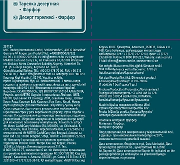Тарелка Metro Professional Janina 20см, десертная, 6шт/уп