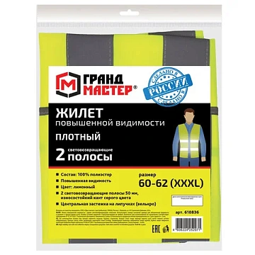 Жилет сигнальный ГОСТ, 2 светоотражающие полосы, ЛИМОННЫЙ, XXXL (60-62), ПЛОТНЫЙ, ГРАНДМАСТЕР, 61083