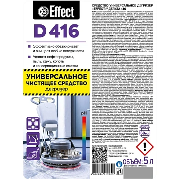 Чистящее средство универсальное (дегризер) щелочное 5 л, EFFECT 'Delta 416', 25984
