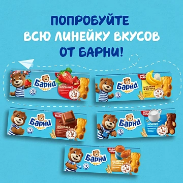 Бисквит Медвежонок Барни вареная сгущенка, 5х30г