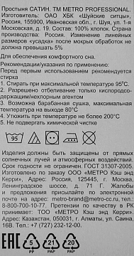 METRO PROFESSIONAL Простыня сатин, 150 х 220см