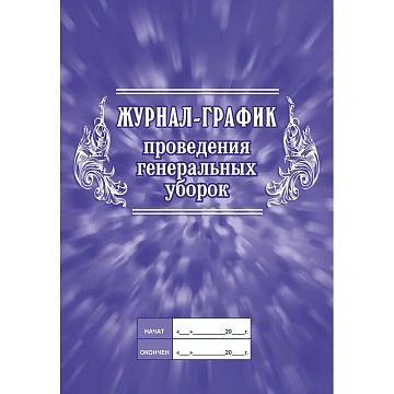 Журнал -график проведения генеральных уборок КЖ 596