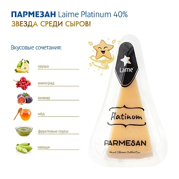 Сыр Laime Platinum Пармезан 15 месяцев твердый 40%, 180г