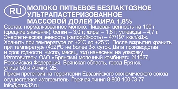 Молоко Брянский молочный комбинат без лактозы ультрапастеризованное 1.8%, 975мл