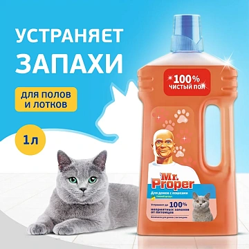 Жидкость моющая Mr. Proper Свежий Цитрус для полов и стен для домов с кошками, 1л