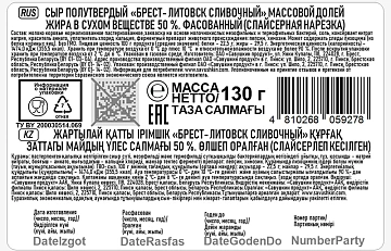 Сыр Брест-Литовск сливочный нарезка 50%, 130г
