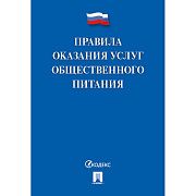 Книга Правила оказания услуг общественного питания