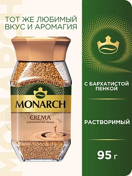 Кофе Monarch Crema растворимый, 95г