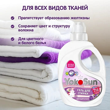 Гель для стирки YokoSun Цветущий крокус, 5.1л