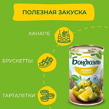 Оливки Бондюэль с лимоном, 314мл