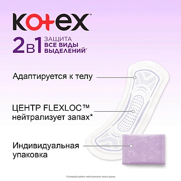 Прокладки ежедневные Kotex длинные 2в1, 16шт