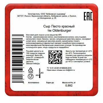Сыр Песто Oldenburger красный 45%, ~1кг