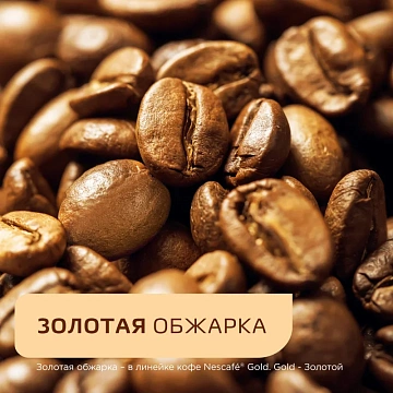 Кофе растворимый сублимированный Nescafe GOLD, 500гр