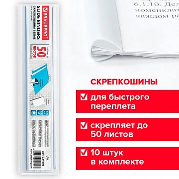 Скрепкошины для быстрого переплета BRAUBERG, комплект 10 шт., ширина 10 мм (до 50 л. А4), белые, 224