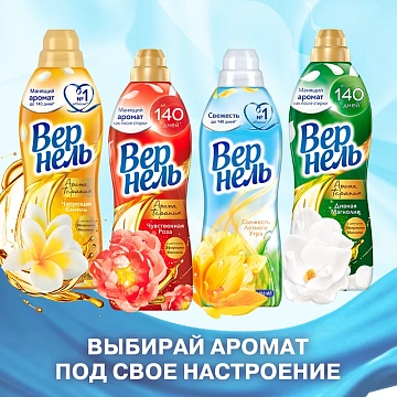 Кондиционер для белья Вернель Ароматерапия Чувственная роза концентрат, 870мл