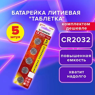 Батарейки литиевые SONNEN Lithium CR2032 'таблетки, дисковые, кнопочные' КОМПЛЕКТ 5 шт., блистер, 455504