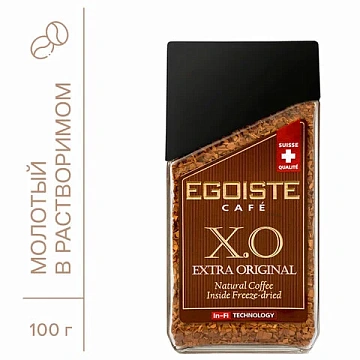 Кофе молотый в растворимом EGOISTE 'X.O', 100 г, стеклянная банка, сублимированный, ШВЕЙЦАРИЯ, EG100