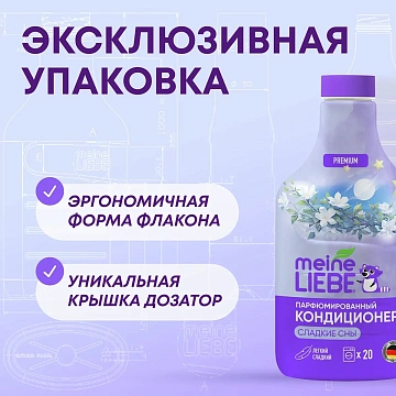 Кондиционер для белья Meine Liebe Сладкие сны, 800мл