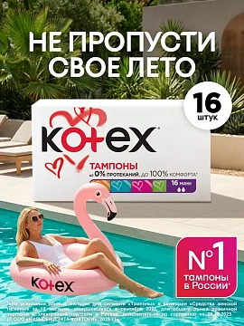 Тампоны Kotex Mini, 16шт