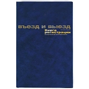 Книга регистр. въезда и выезда автотр. А4 96л. бумвин