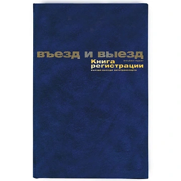 Книга регистр. въезда и выезда автотр. А4 96л. бумвин