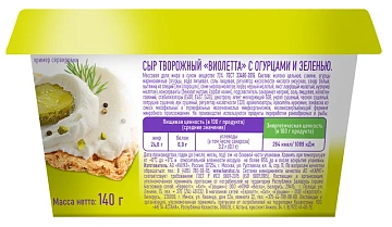 Сыр творожный Виолетта Violette маринованные огурчики, 140г