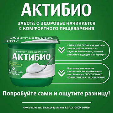 Йогурт Актибио натуральный 3.5%, 130г