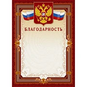 Благодарность А4-41/Б корич.рамка,герб,трик230г/кв.м10шт/уп