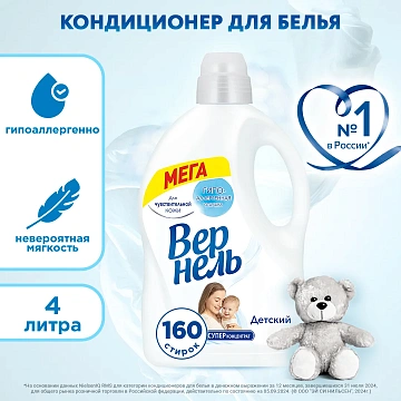 Кондиционер-концентрат для белья Вернель детский, 4л