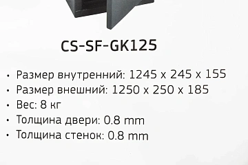 Сейф Cactus CS-SF-GK125 1250x260x210мм, ключевой