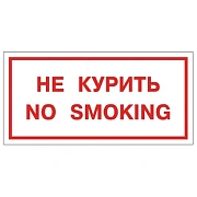 Знак вспомогательный 'Не курить. No smoking', 300х150 мм, пленка самоклеящаяся, 610034/НП-Г-Б