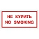 Знак вспомогательный 'Не курить. No smoking', 300х150 мм, пленка самоклеящаяся, 610034/НП-Г-Б