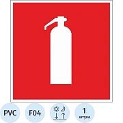 Знак безопасности F04 Огнетушитель (пластик,ф/л,200х200)
